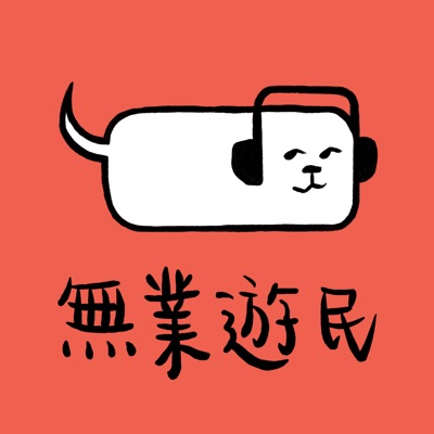 无业游民 The Unemployable 无业游民 The Unemployable