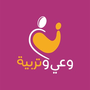 وعي وتربية