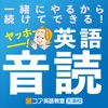 ヤッホー英語音読