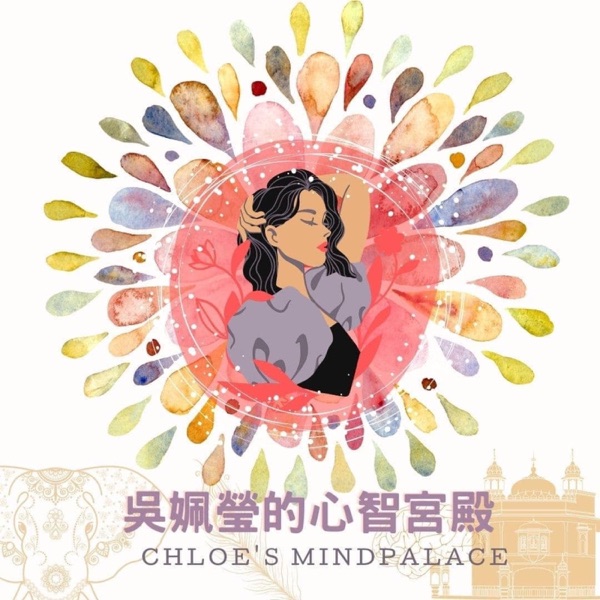 吳姵瑩的心智宮殿 Chloe’s mind palace