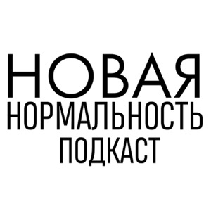 Подкаст "Новая Нормальность"