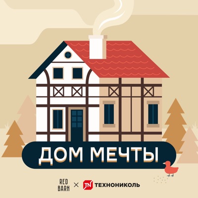 Дом мечты Дом мечты