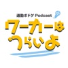 【続・通勤ボドゲPodcast】ワーカーはつらいよ