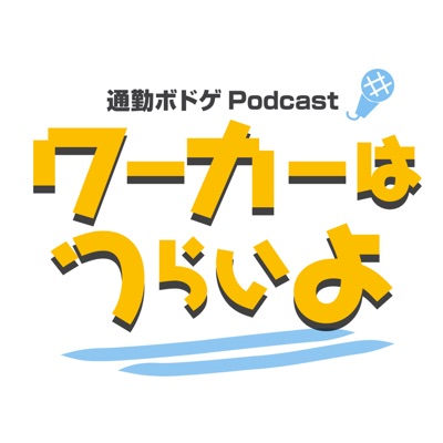 【続・通勤ボドゲPodcast】ワーカーはつらいよ