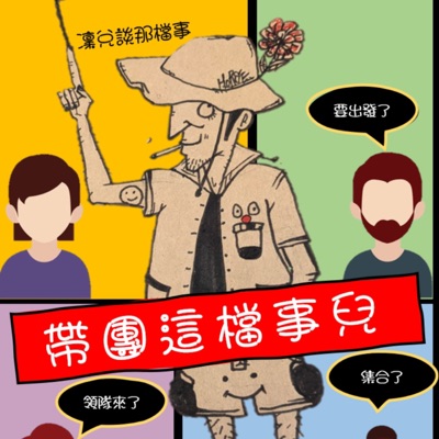 帶團這檔事兒 帶團這檔事兒