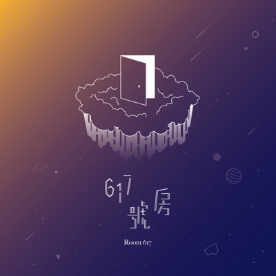 617號房 617號房