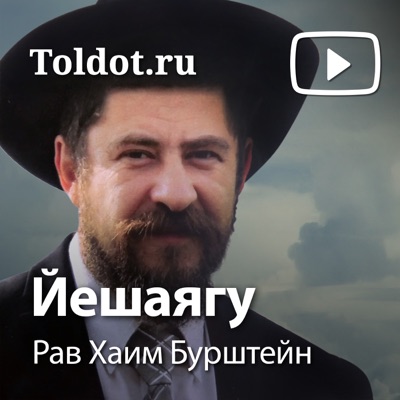 Рав Хаим Бурштейн — Йешаягу Рав Хаим Бурштейн — Йешаягу