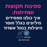 ספינות תקועות ושחיתות – איך כולנו מפסידים מיליונים בגלל חוסר היעילות של נמל אשדוד