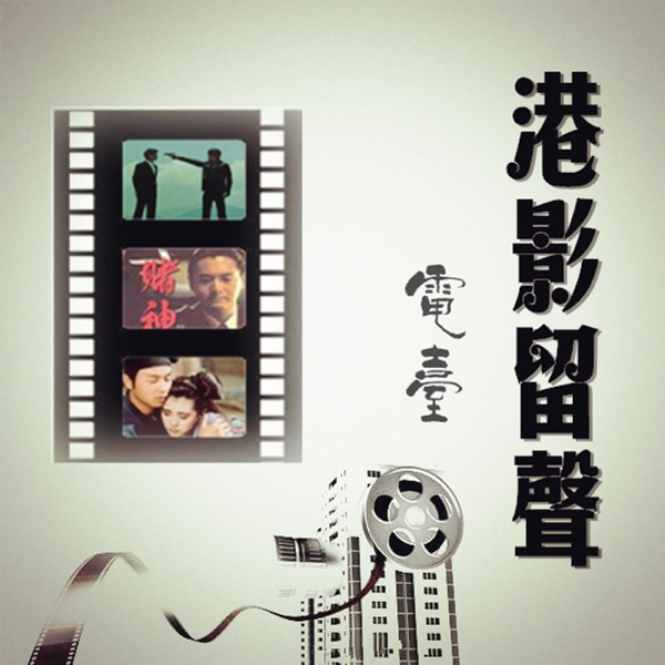 港影留声
