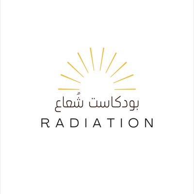 بودكاست شُعاع بودكاست شُعاع