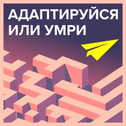 Адаптируйся или умри