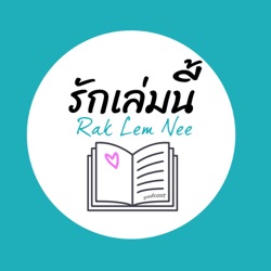 RLN 41 รักเล่มนี้…เล่าเรื่องผี 1: บันทึกผีญี่ปุ่น โดยชาวตะวันตกผู้หลงรักตะวันออก