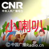 小喇叭 - 郑晶姐姐 博士爷爷 春天姐姐