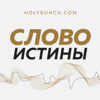 Слово Истины - Holybunch Fellowship Inc.