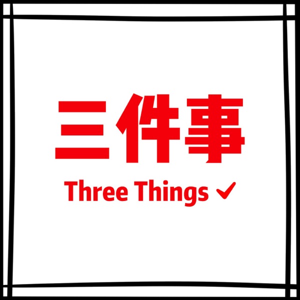 Three Things 三件事
