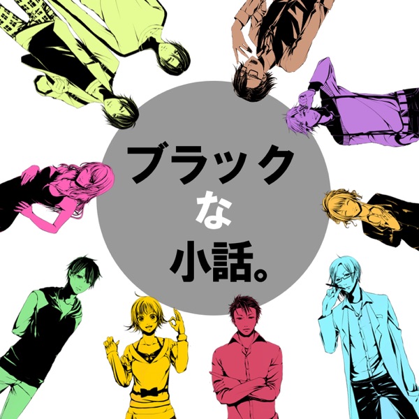 オーディオドラマ「ブラックな小話。」