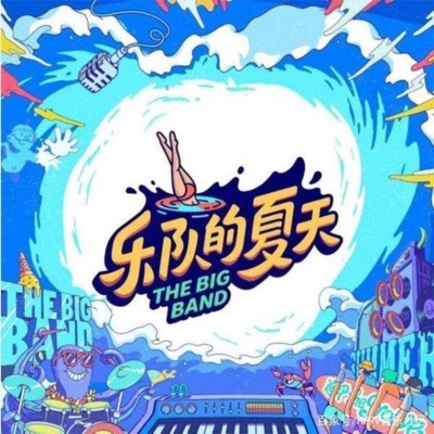 乐队的夏天丨最值得爱的乐队们及私藏歌单 乐队的夏天丨最值得爱的乐队们及私藏歌单