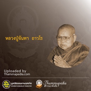 หลวงปู่จันทา ถาวโร