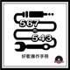 567的543好歌操作手冊