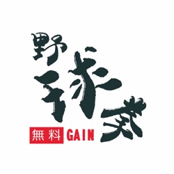 無料野球拳GAIN  