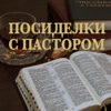 Посиделки с пастором - Евгений Кайдалов