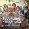 р. Меир Фомичев  — Еврейские праздники