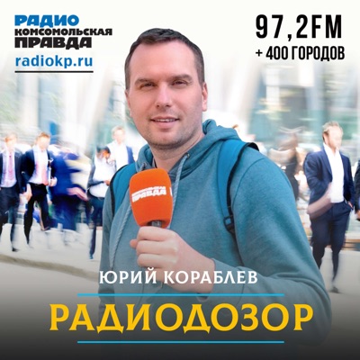 Радиодозор Радиодозор