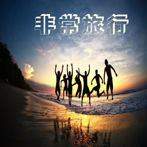 非常旅行