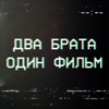 Два брата, один фильм