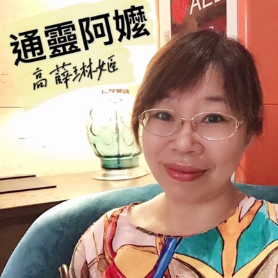 通靈阿嬤-高薛琳姬 通靈阿嬤-高薛琳姬