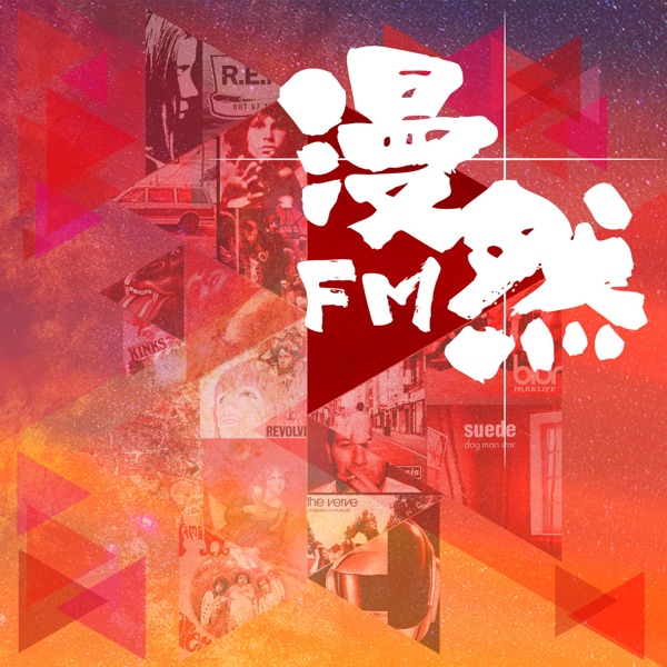 漫然FM