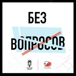 Без вопросов с Родионом Васюковым. Сезон 2. Выпуск 1. Что делать если ЧГК надоело?