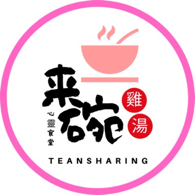 來碗雞湯 來碗雞湯