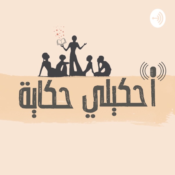 احكيلي حكاية 