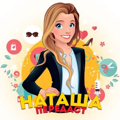 Наташа передаст