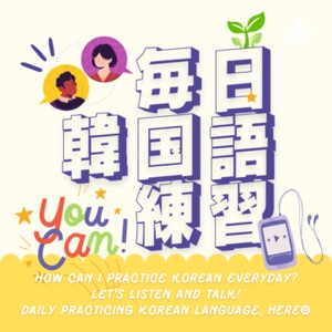 『韓国語先生と毎日韓国語練習』