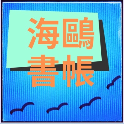 海鷗書帳 海鷗書帳