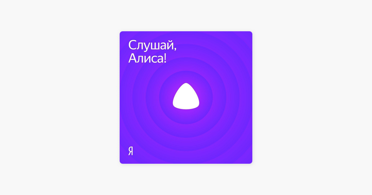 Слушай алиса 1 1