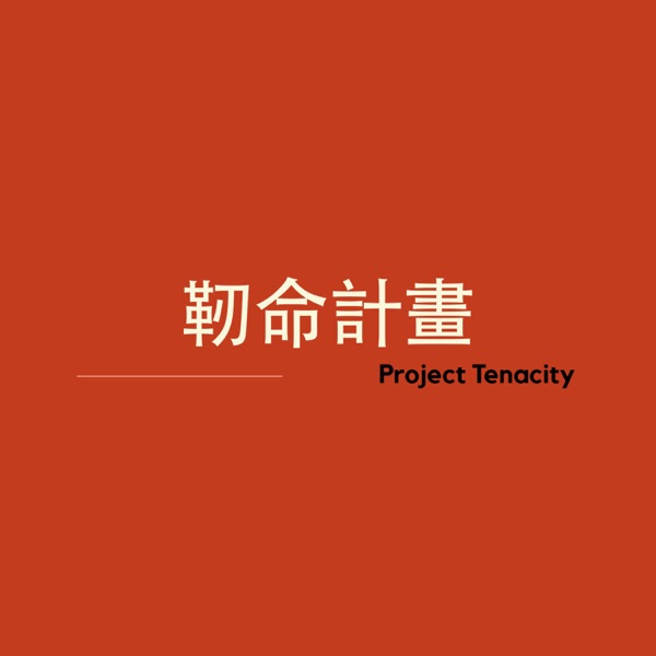 Project Tenacity 韌命計畫