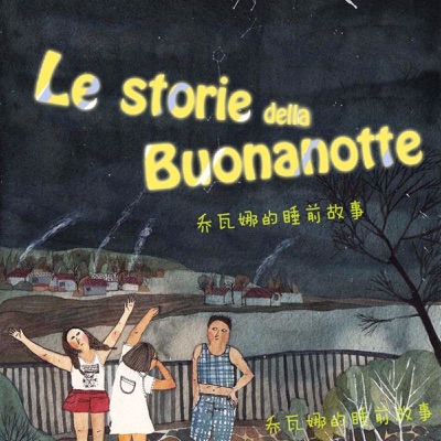 意大利语睡前朗读故事 Le Storie della Buonanotte-by 小赵老师