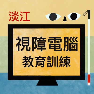 淡江視障電腦教育訓練課程 淡江視障電腦教育訓練課程