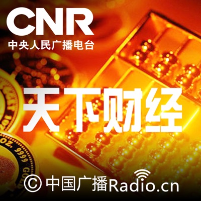 天下财经:CNR