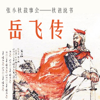 儿童评书-岳飞传 - 唐几山