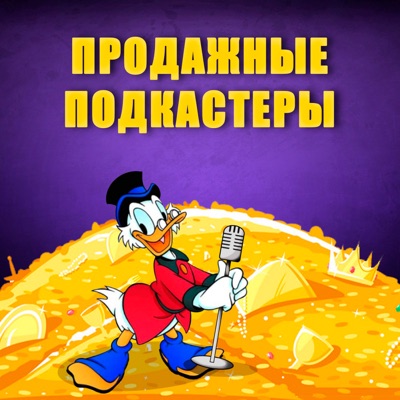 Продажные Подкастеры