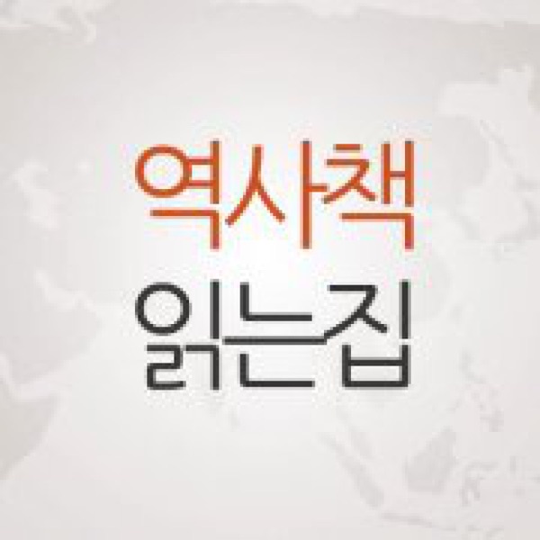 역사책 읽는 집