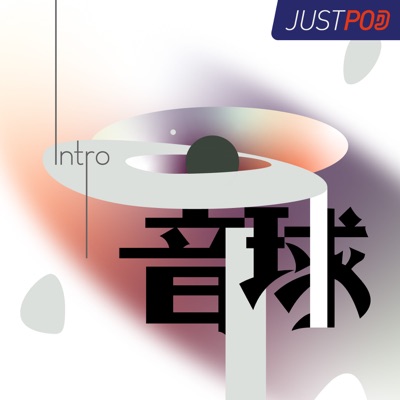 音球・Intro:JustPod