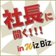 社長に聞く！in WizBiz