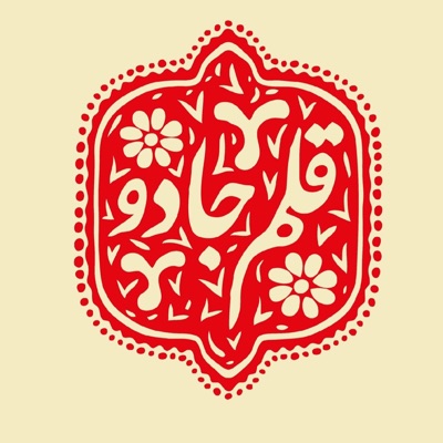 پادکست قلم جادو |Magicpen Podcast پادکست قلم جادو |Magicpen Podcast