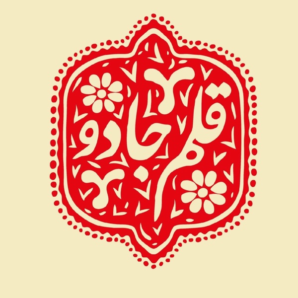 پادکست قلم جادو |Magicpen Podcast