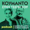 Koumanto Stin Tsepi Sou - George Georgiou & Cleopatra Kitti